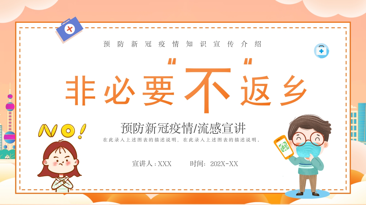 非必要不返乡疫情防控ppt模板