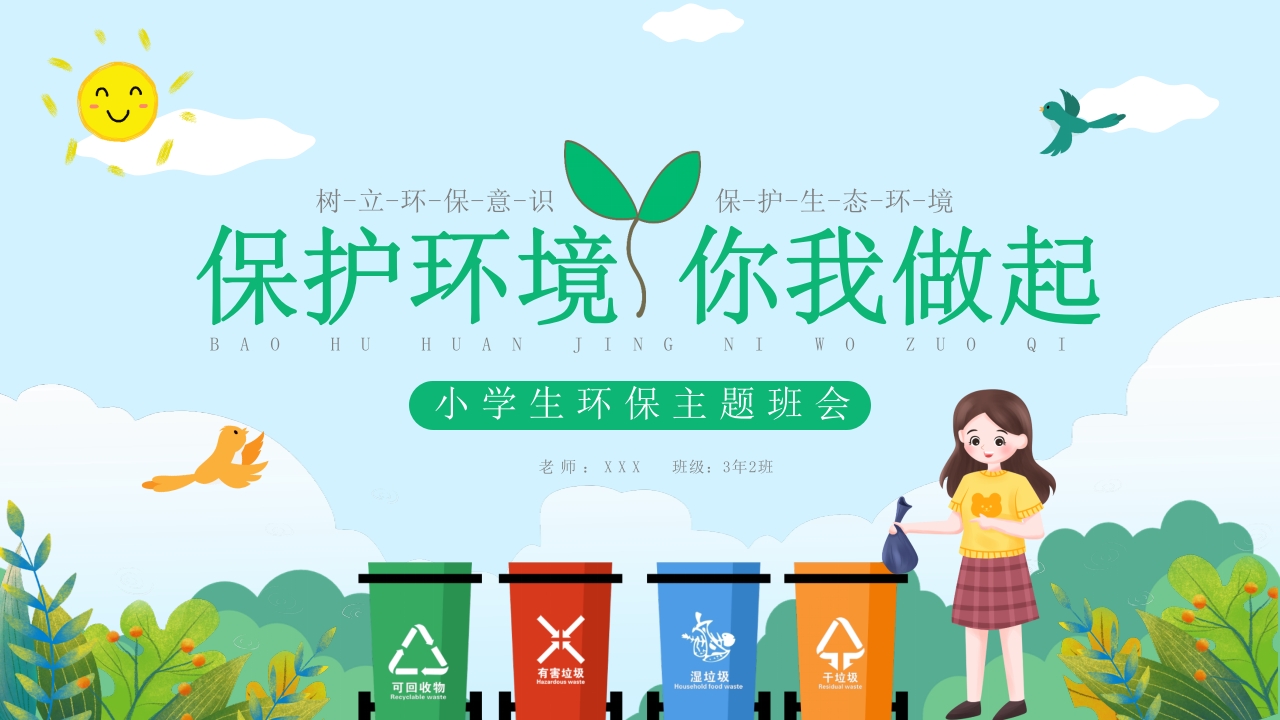 卡通小学生保护环境你我做起主题班会ppt模板