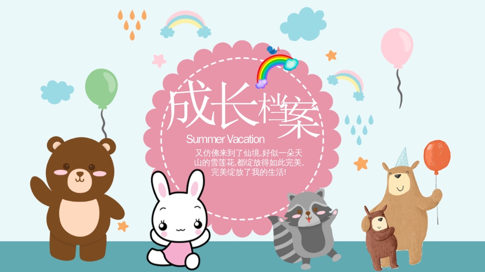 儿童可爱成长档案PPT模板