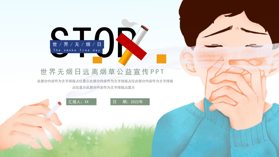 世界无烟日PPT创意插画风承诺戒烟共享无烟环境主题班会课件模板