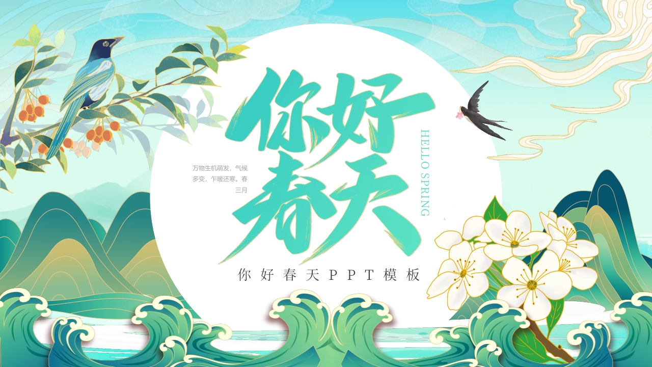 绿色国潮风你好春天主题动态ppt模板