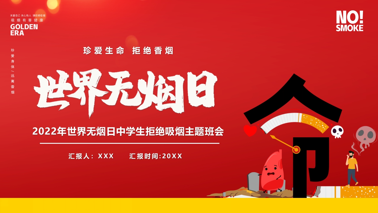 世界无烟日2025爱护环境ppt模板