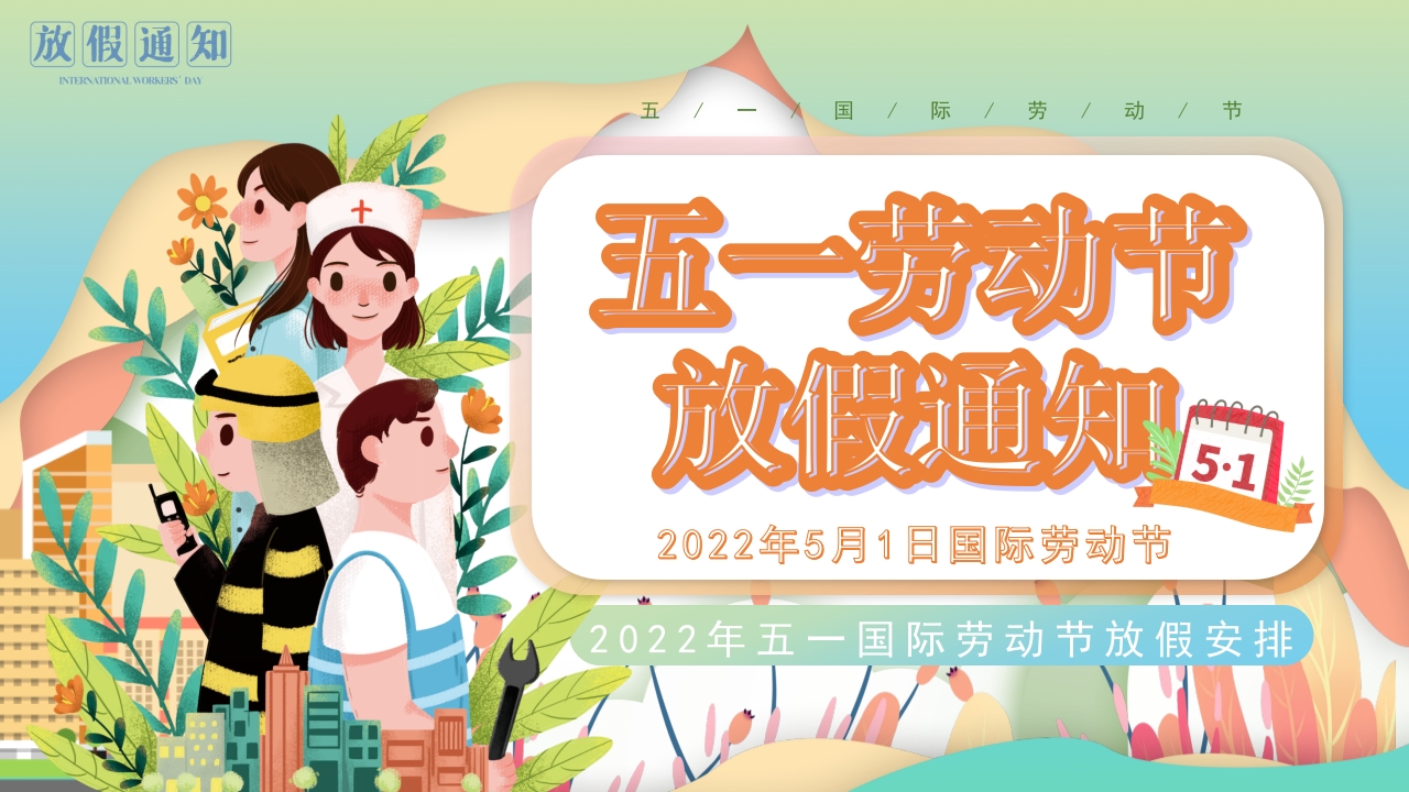 五一劳动节放假通知ppt模板