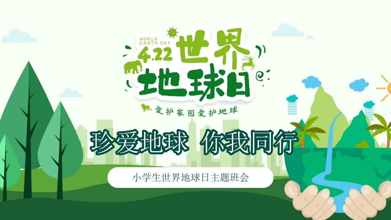 小学生世界地球日主题班会ppt模板
