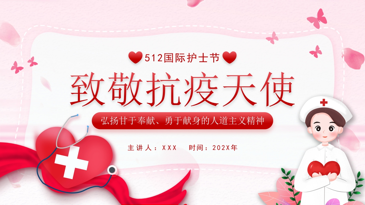 致敬抗疫天使ppt模板