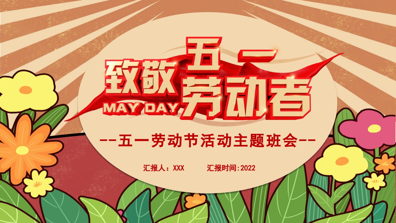 致敬劳动者五一劳动节活动主题班会课件ppt模板