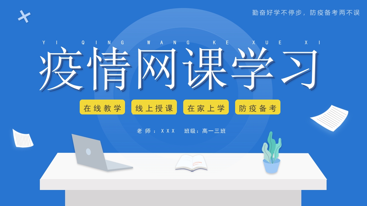 蓝色简约疫情网课ppt模板