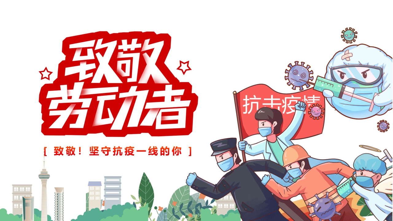 致敬！坚守抗疫一线的你ppt模板