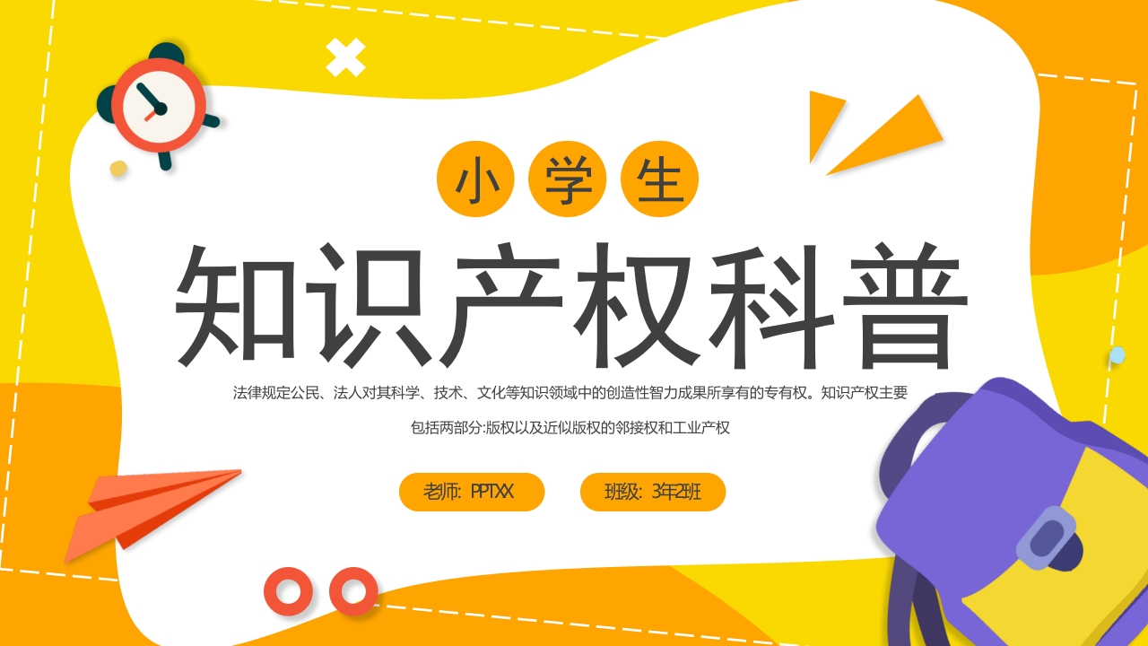 黄色卡通小学生知识产权科普主题班会动态ppt模板