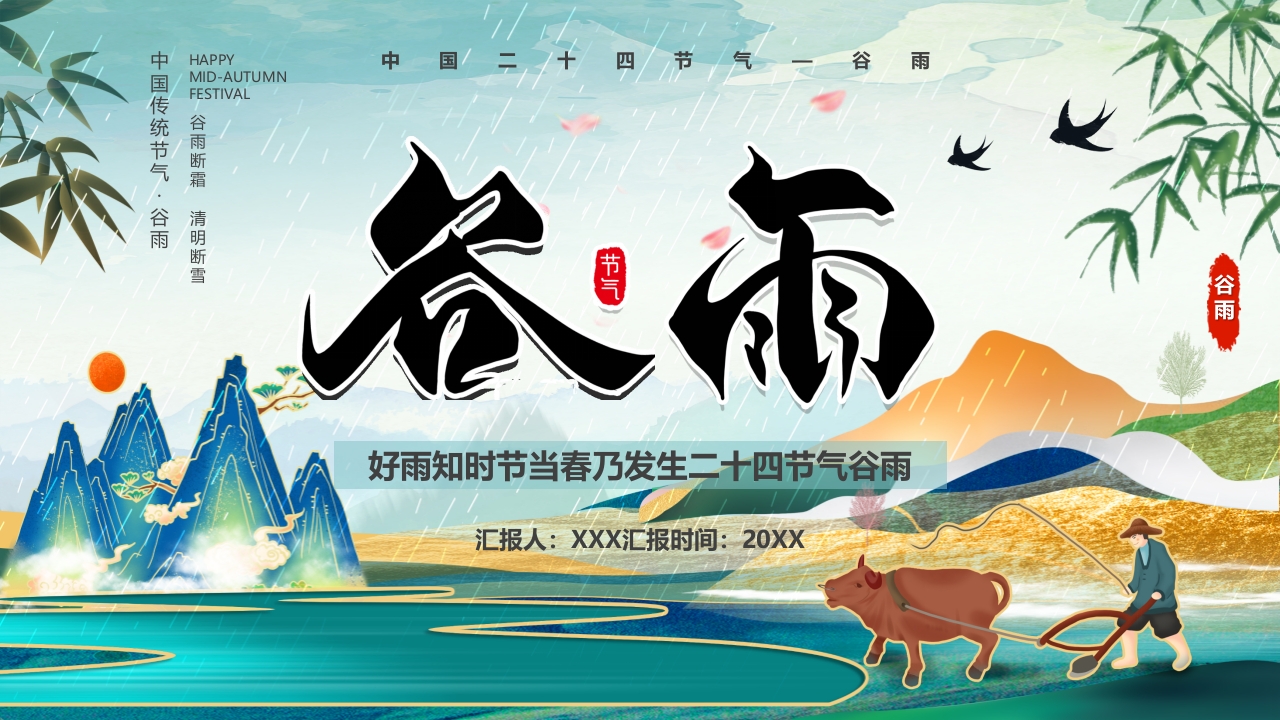 二十四节气谷雨断霜介绍ppt模板