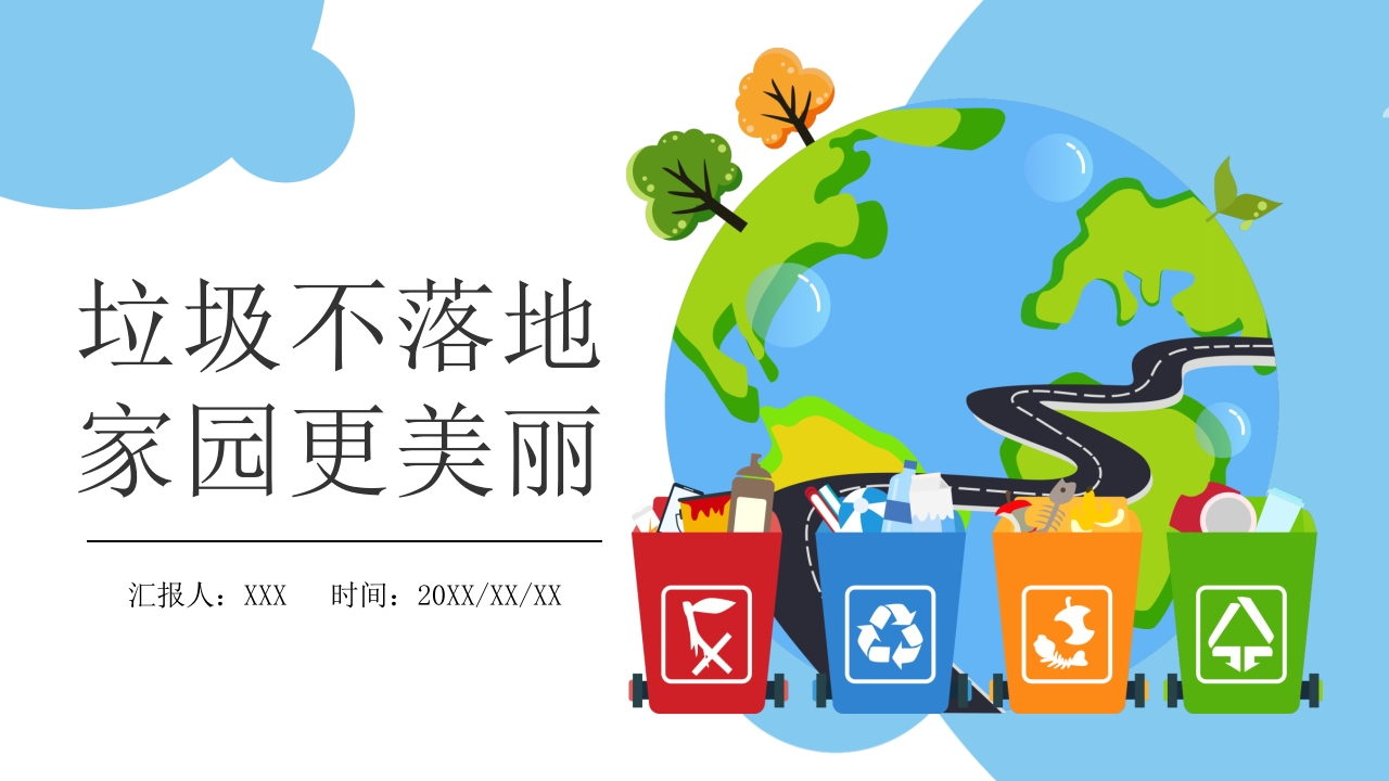 垃圾不落地家园更美丽PPT卡通风垃圾分类主题课件模板