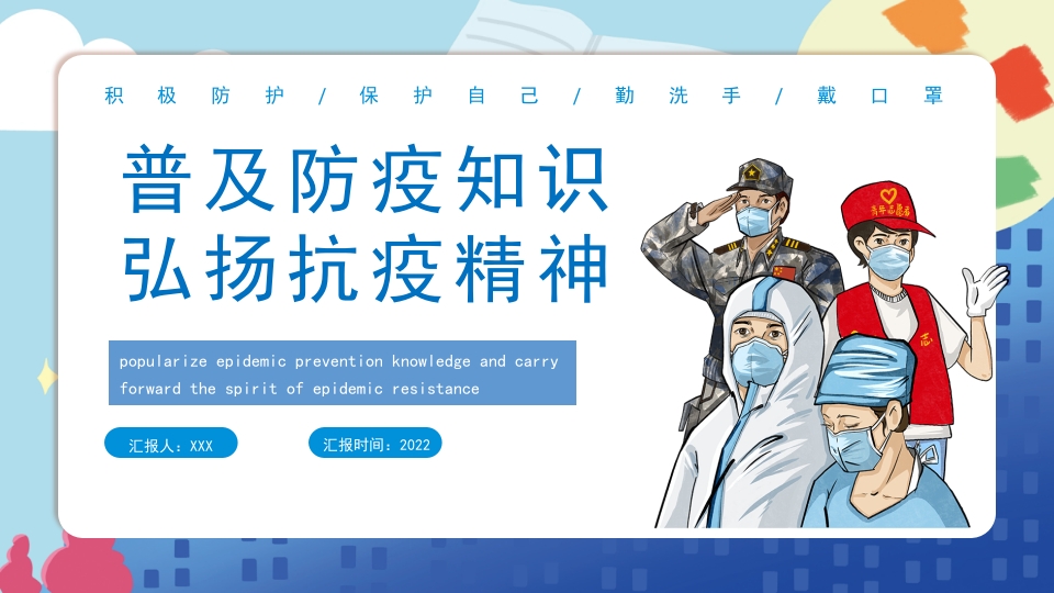 普及防疫知识培训课件ppt模板