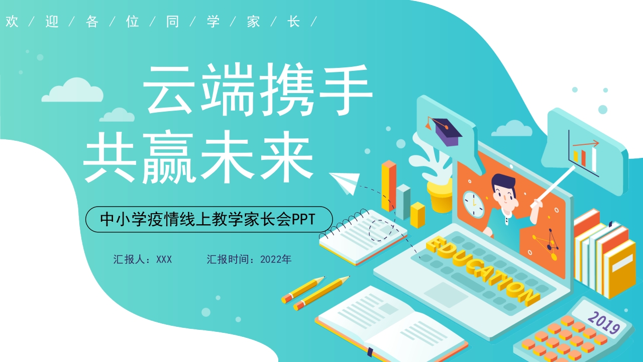 中小学疫情线上教学家长会PPT