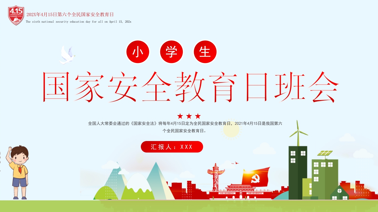 卡通简约风国家安全教育日主题班会课件ppt模板