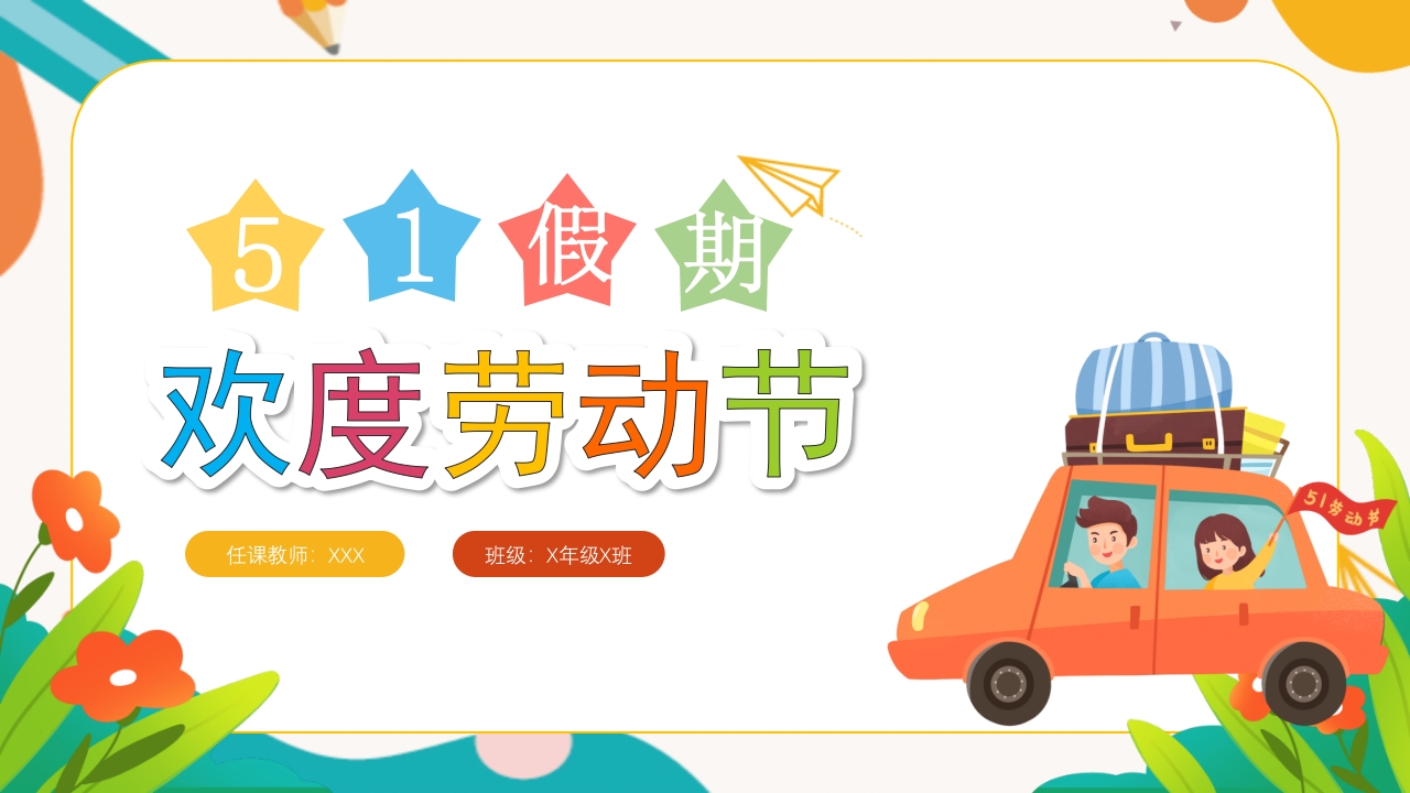 中小学生五一假期安全教育主题班会课件ppt模板