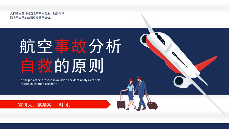 航空事故分析自救的原则ppt模板