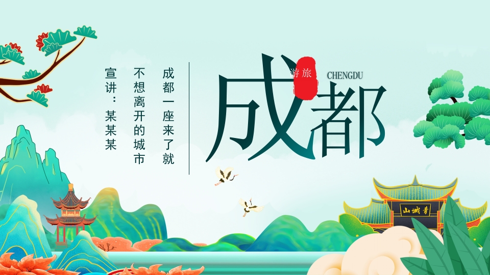 成都旅游旅行介绍动态PPT模板