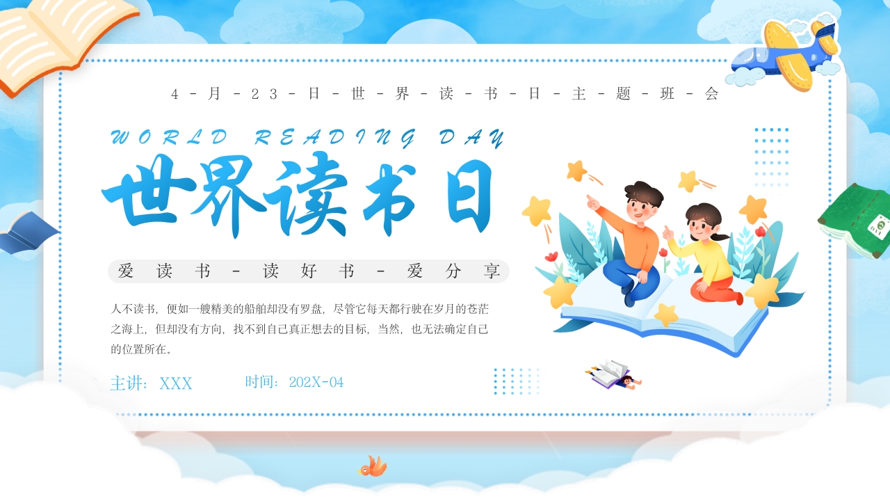 卡通世界读书日介绍ppt模板