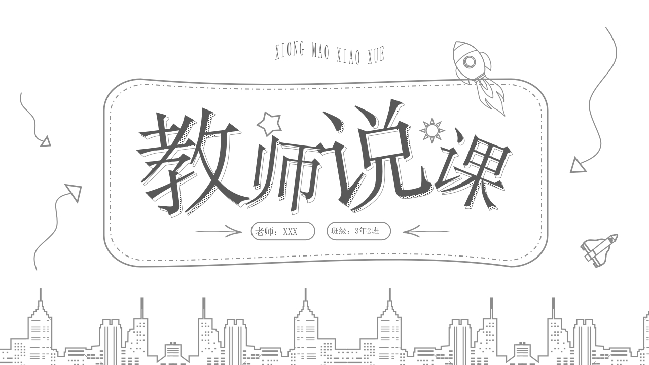 手绘风卡通教育说课通用动态ppt模板