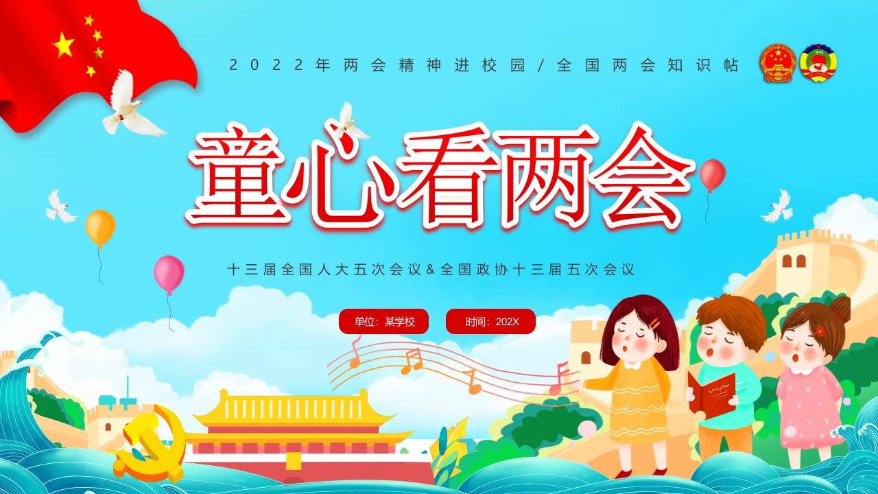 红色卡通两会精神进校园中小学生两会知识帖主题班会课件ppt模板