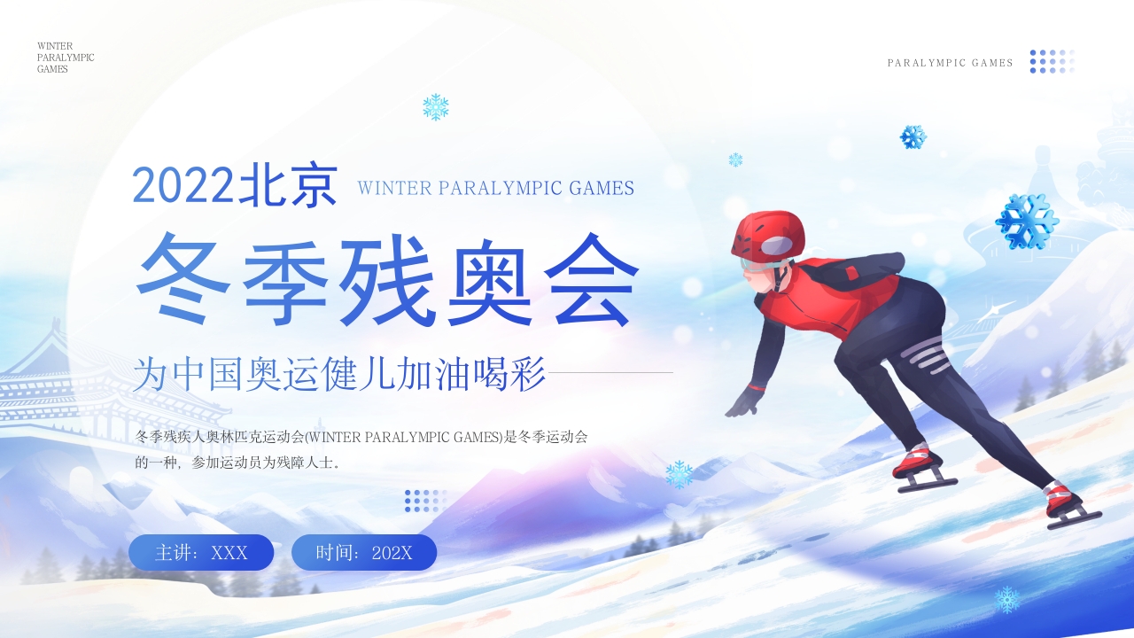 冬季残奥会介绍ppt模板