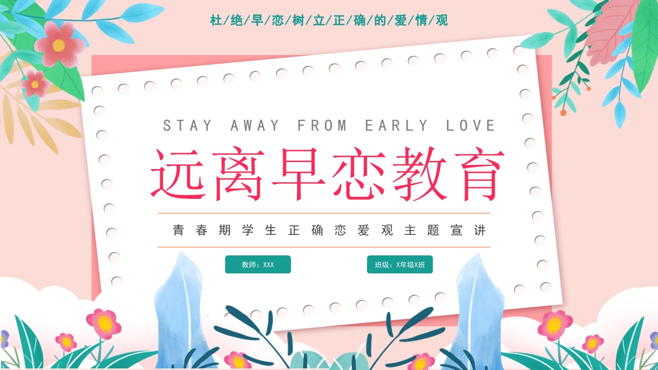 中小学生远离早恋教育说课ppt模板