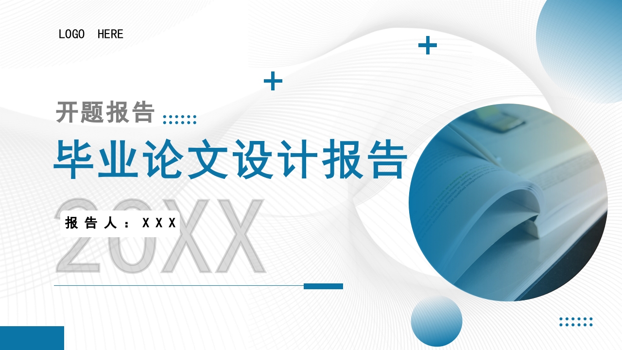 毕业论文设计报告ppt模板