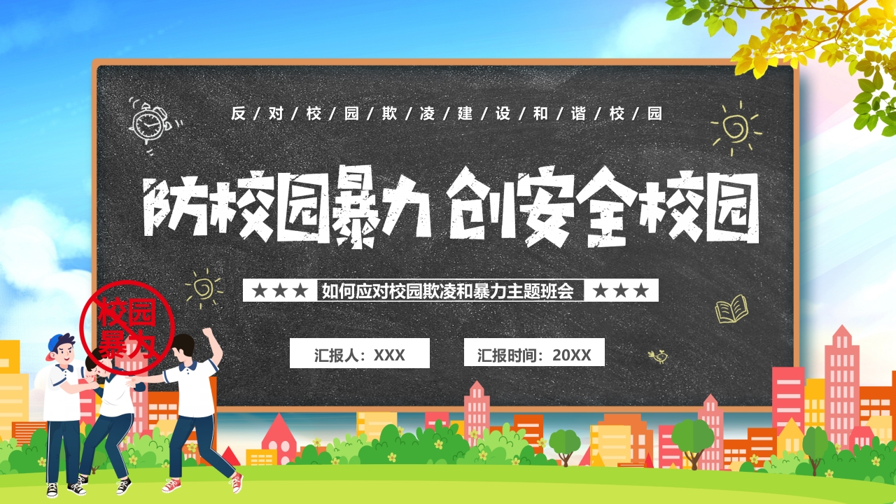 如何应对校园欺凌和暴力主题班会ppt模板