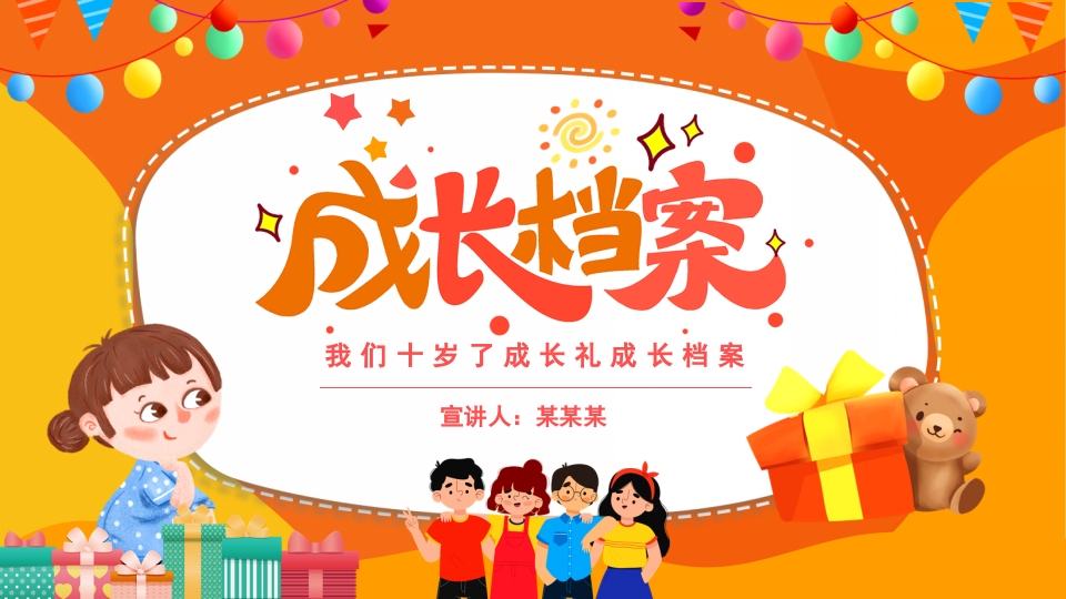 成长礼成长档案动态PPT模板