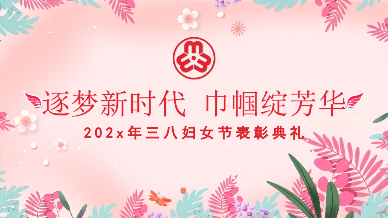 三八妇女节表彰典礼ppt模板