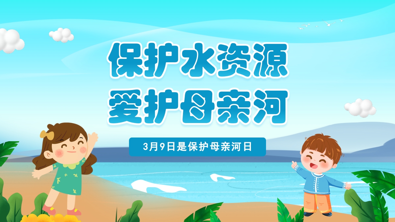 保护母亲河介绍ppt模板
