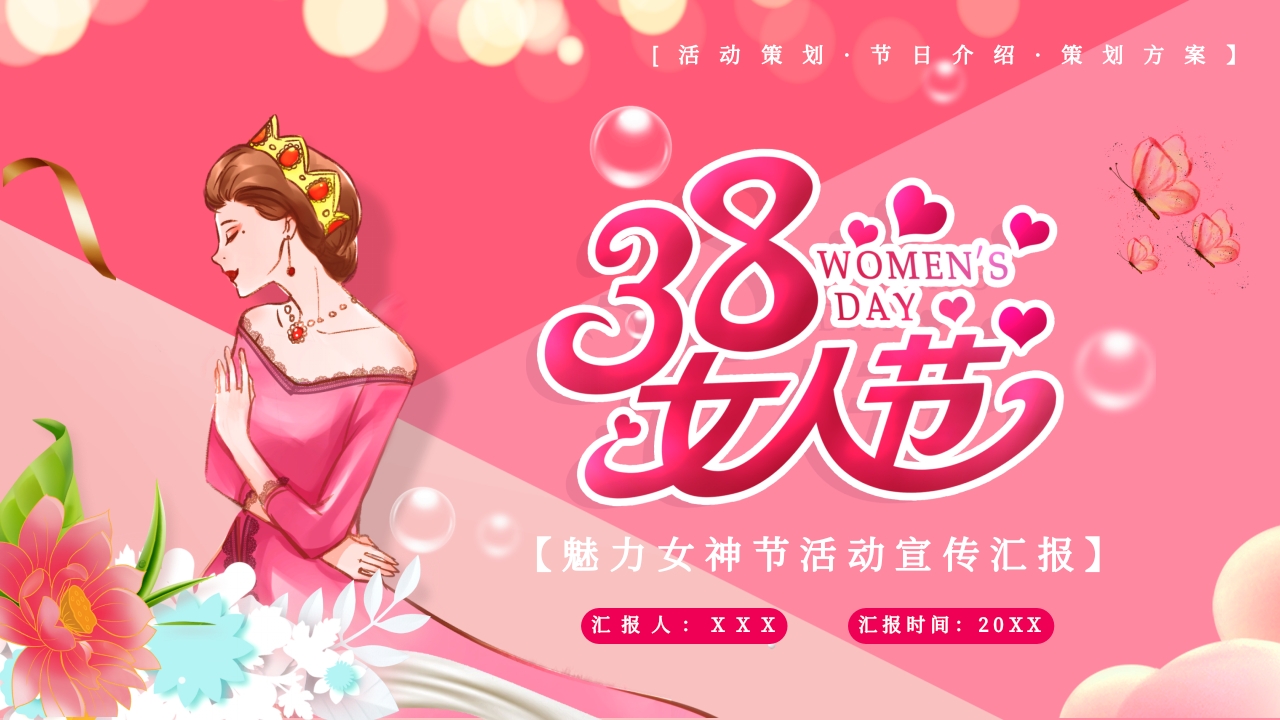 38妇女节日节日介绍ppt模板