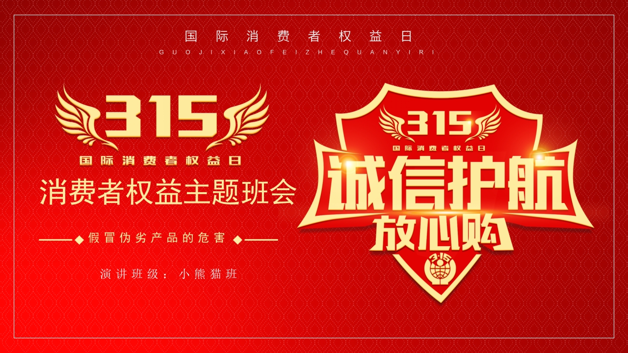 315国际消费者权益日介绍ppt模板