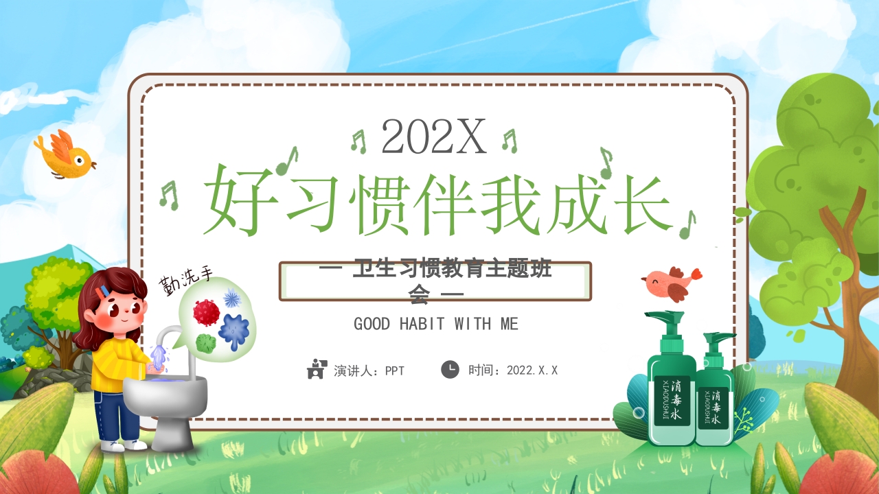 好习惯伴我成长儿童教育ppt模板