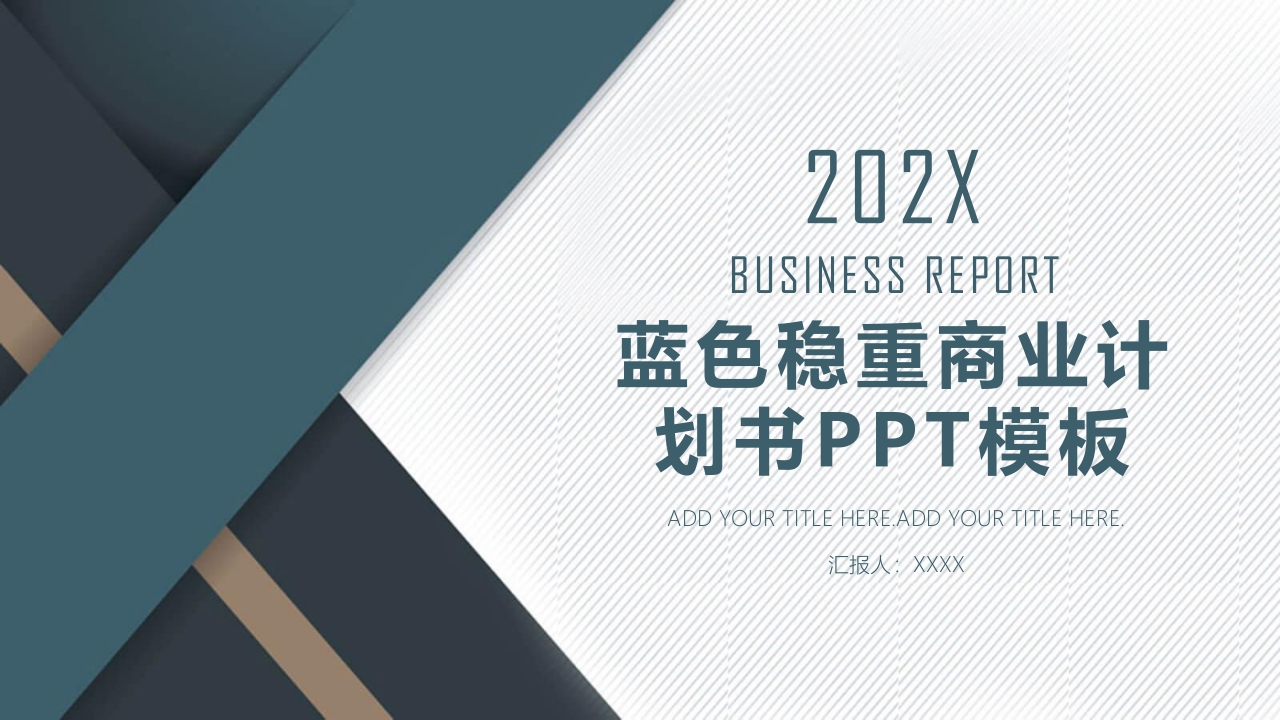 稳重商业融资计划书PPT模板