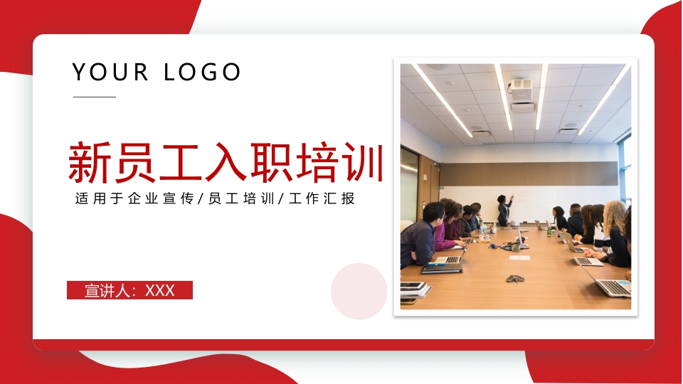 2025红色新员工入职培训课件ppt模板