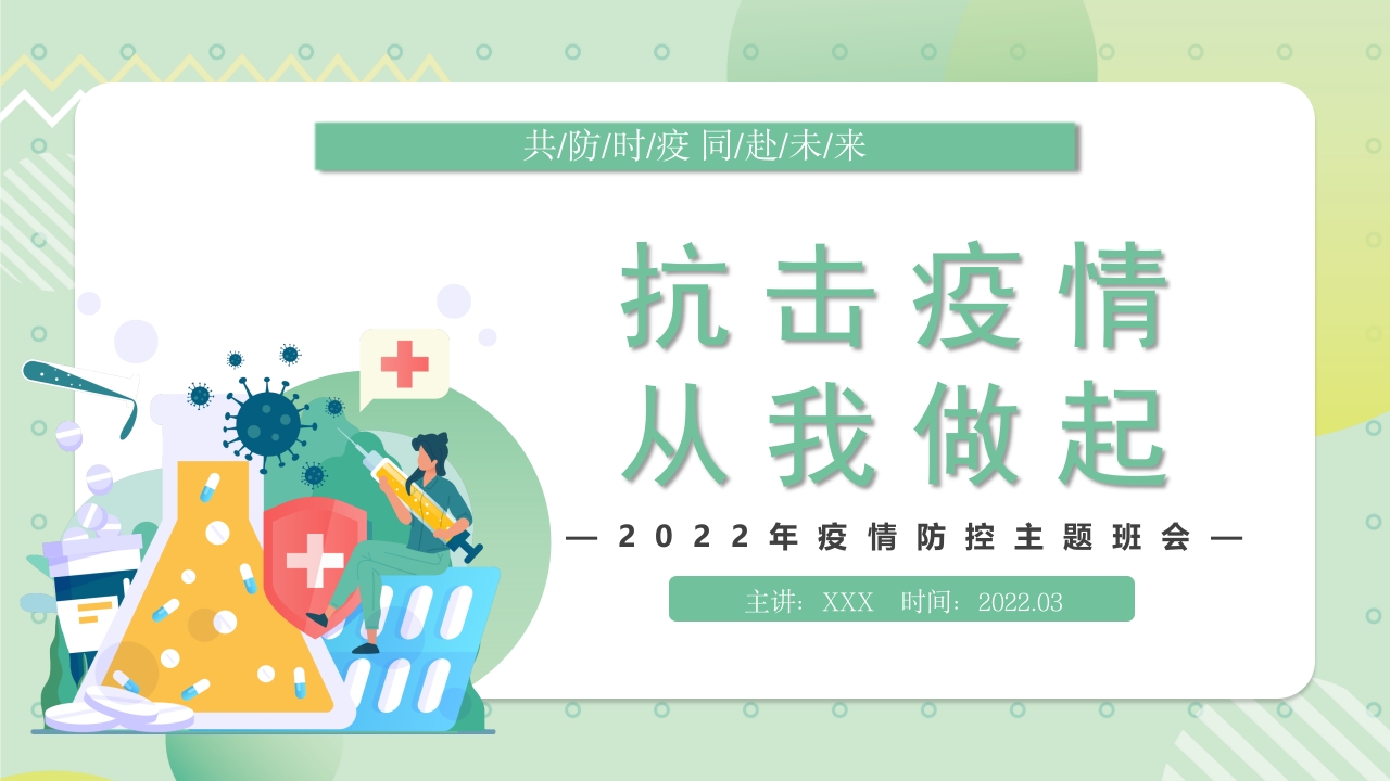 抗击疫情从我做起PPT卡通风中小学生疫情防控主题班会课件模板