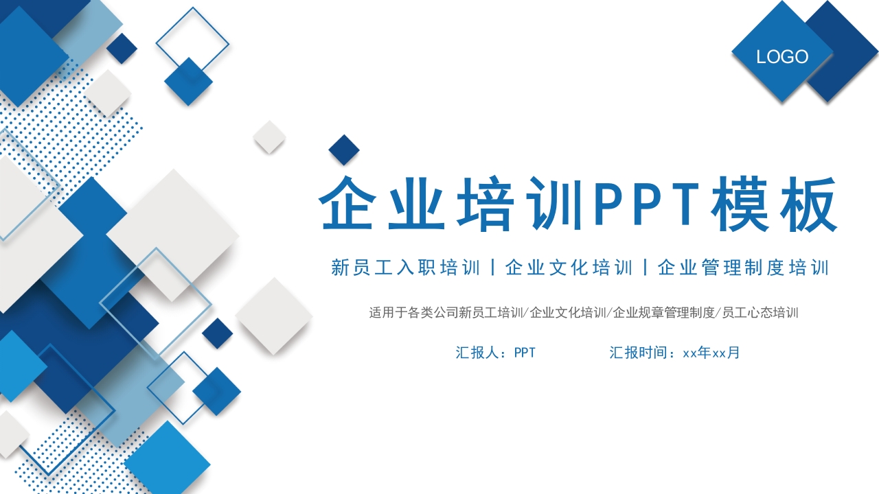 企业培训PPT模板