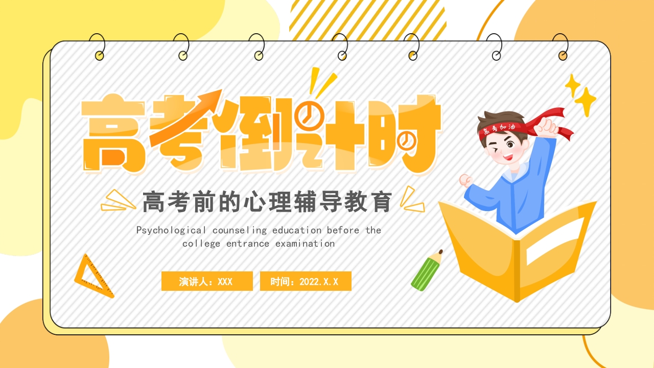 高考心理辅导课件ppt模板