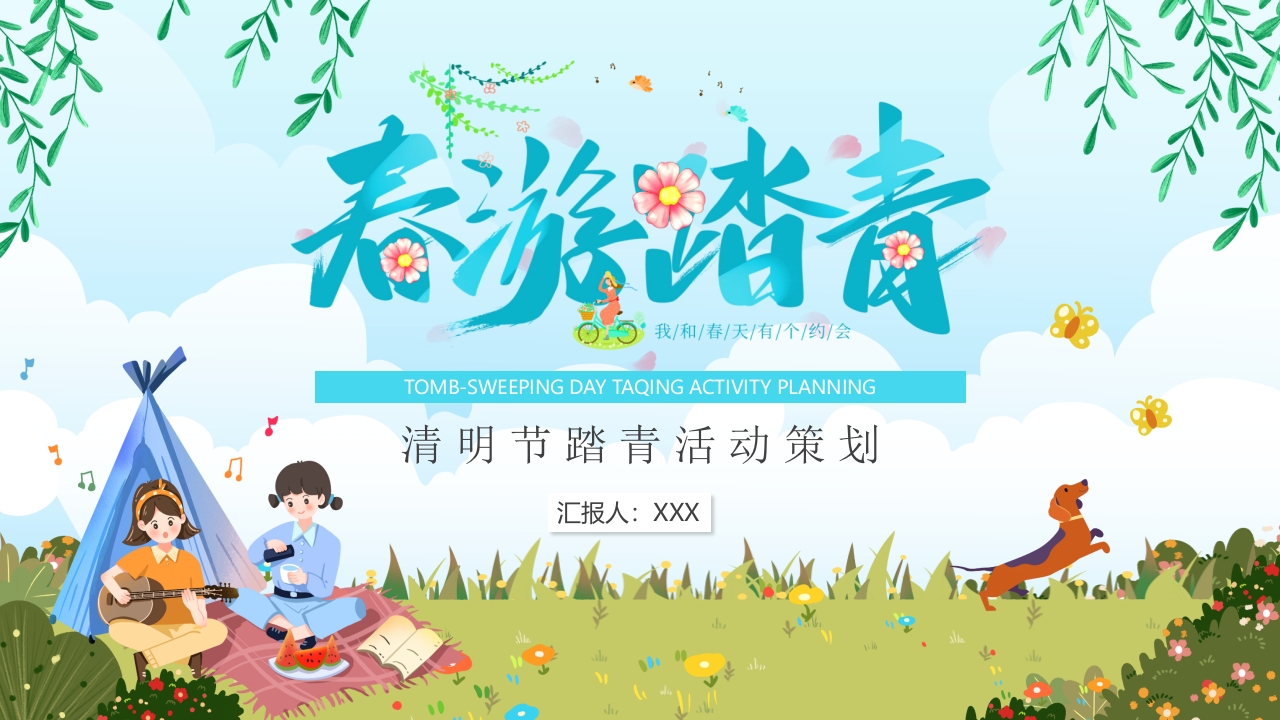 春游踏青活动主题介绍ppt模板