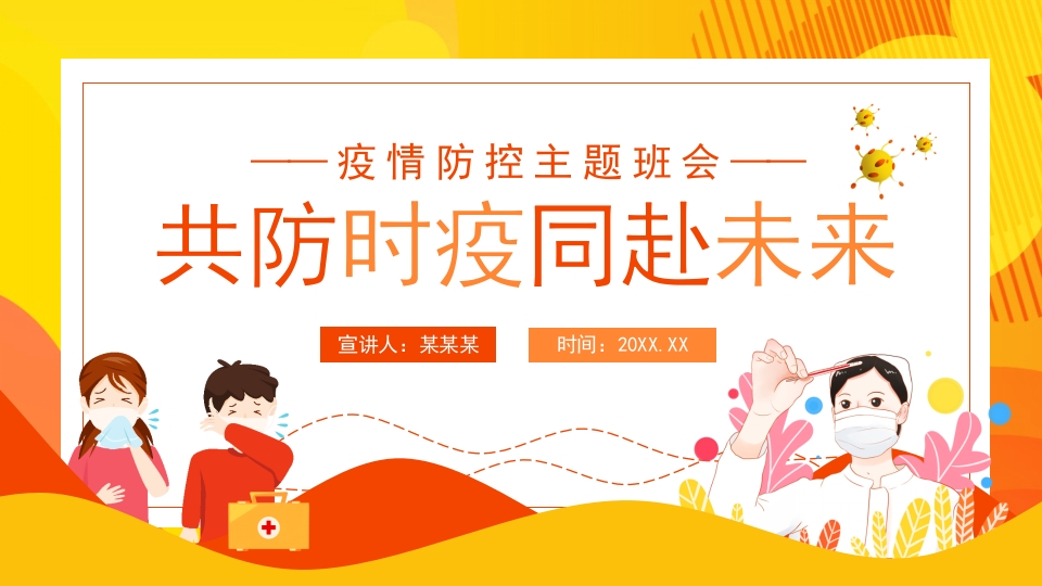共防时疫同赴未来防疫ppt模板