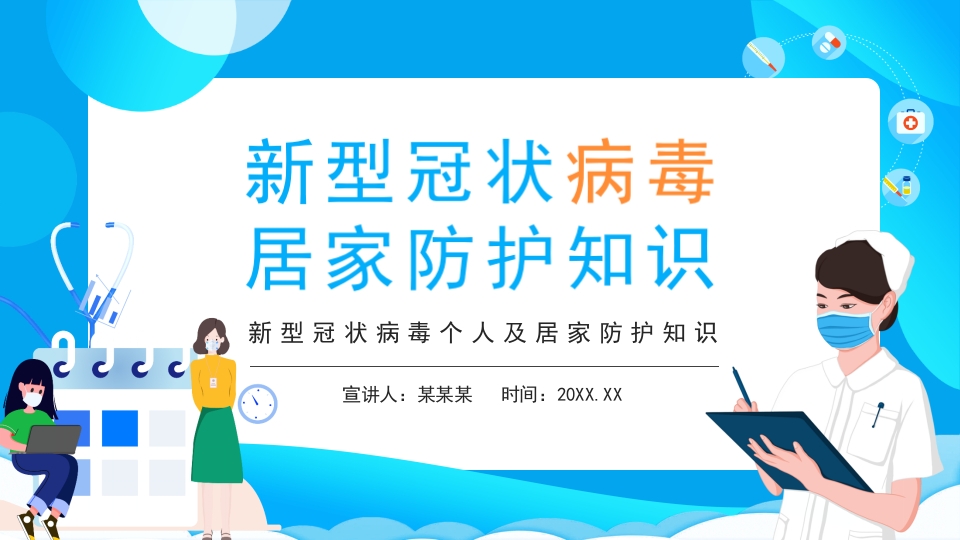 新型冠状病毒个人及居家防护知识ppt模板