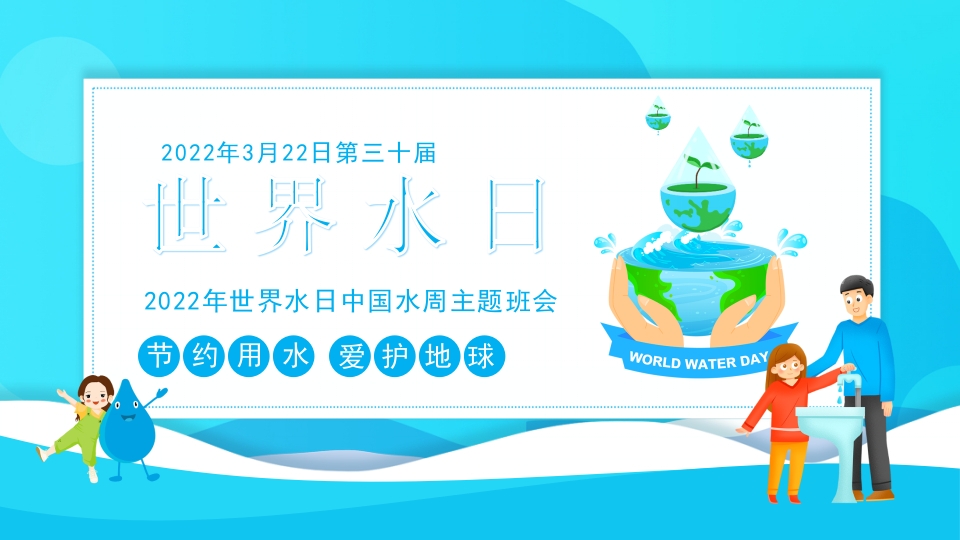 2025年世界水日中国水周主题班会PPT