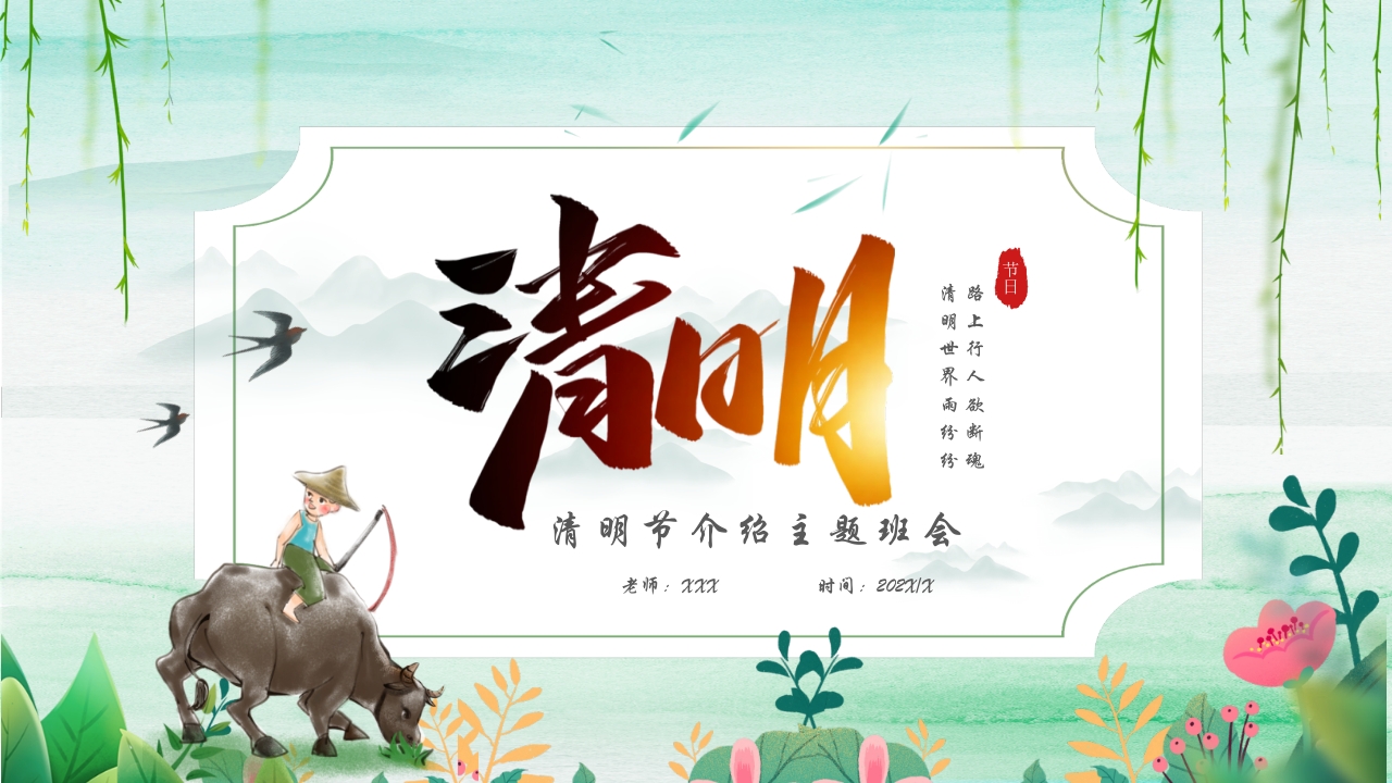 清新清明节介绍主题班会ppt模板