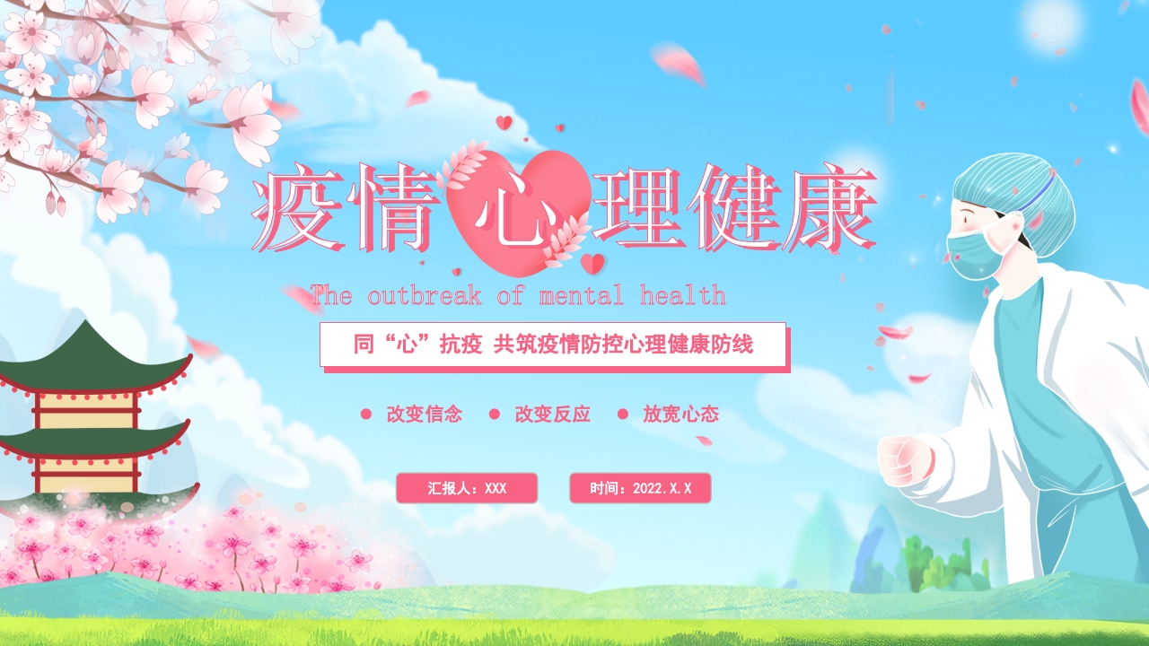 疫情心理健康ppt模板