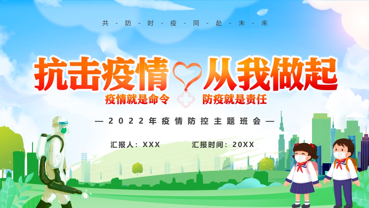 抗击疫情主题班会ppt模板