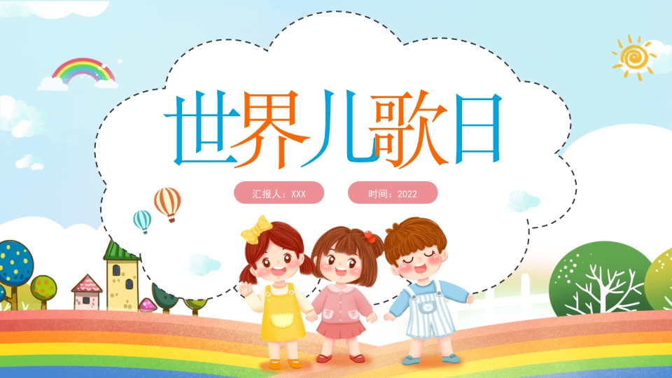 世界儿歌日PPT卡通风关爱儿童缔造和平主题班会课件模板