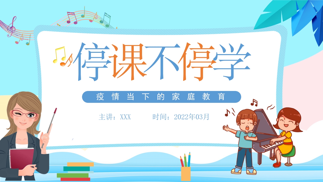 停课不停学线上教育课件ppt模板