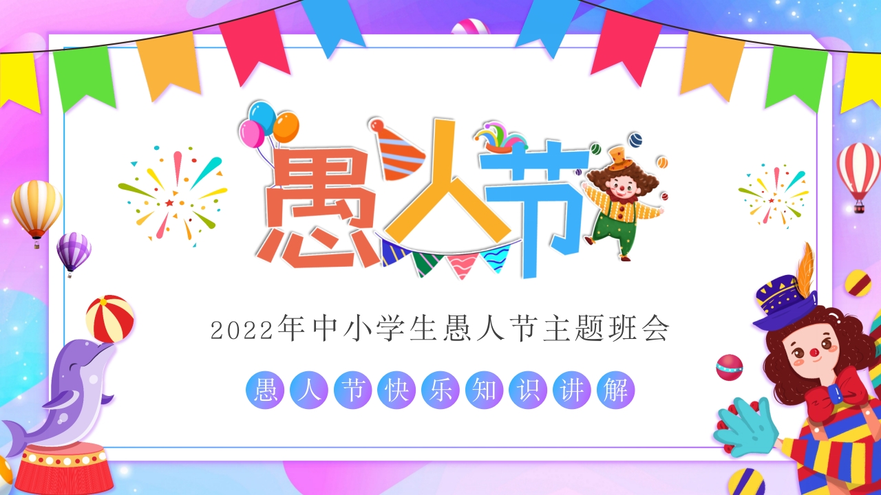 卡通蓝紫色中小学生4·1愚人节主题班会介绍PPT模板