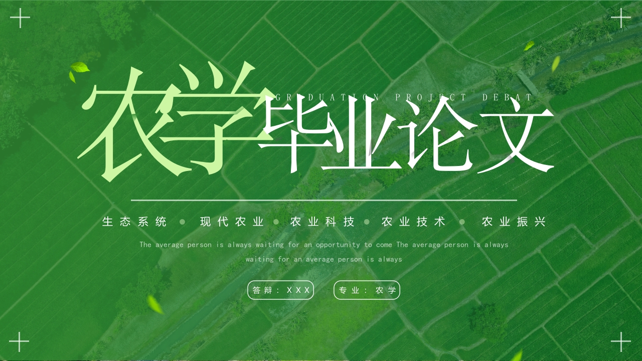 绿色简约农学毕业论文答辩通用动态ppt模板